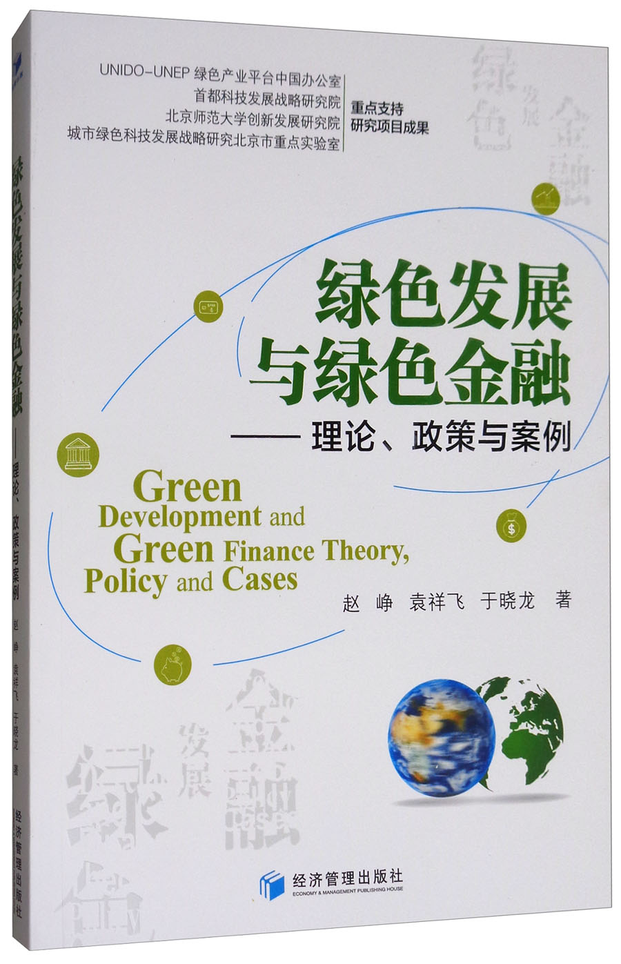绿色发展与绿色金融：理论、政策与案例 mobi格式下载