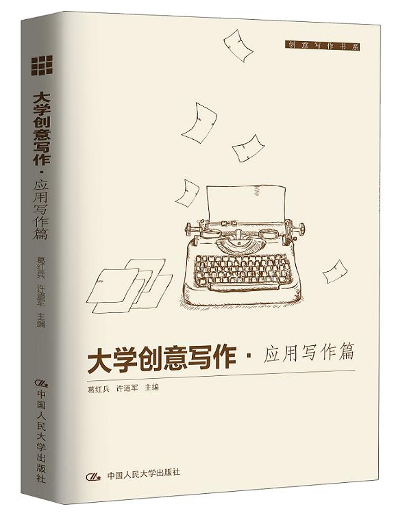 大学创意写作·应用写作篇(创意写作书系)