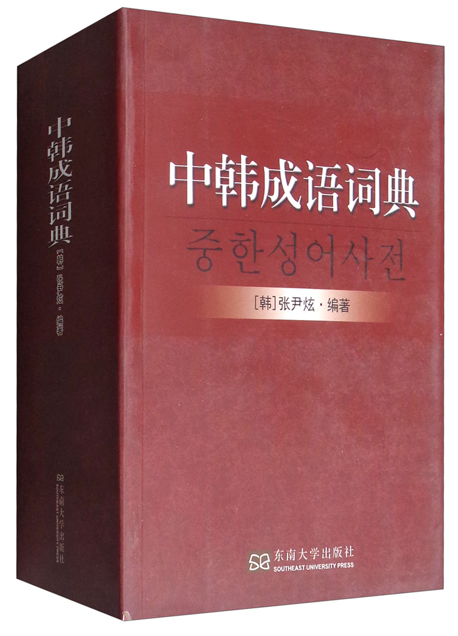 中韩成语词典
