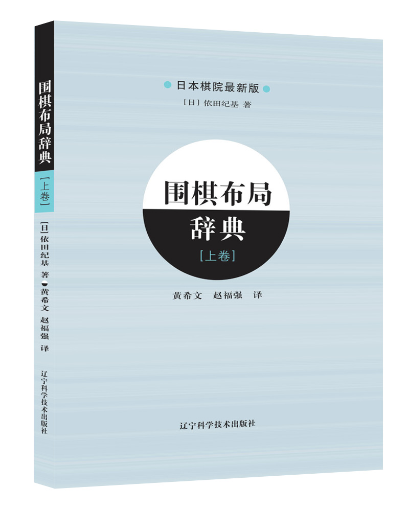 围棋布局辞典（上卷）
