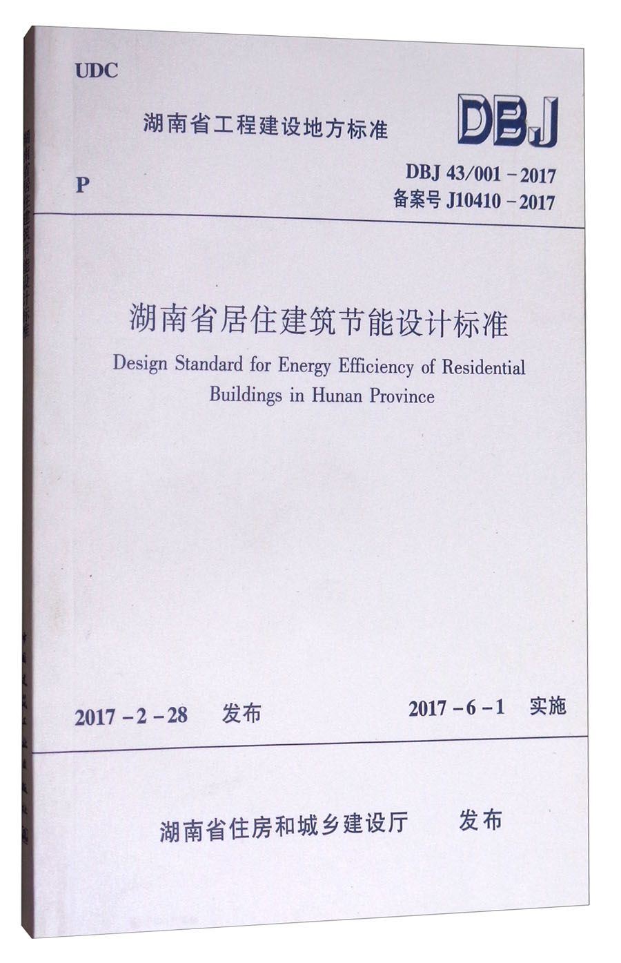 湖南省居住建筑节能设计标准（DBJ 43/001-2017）/湖南省工程建设地方标准