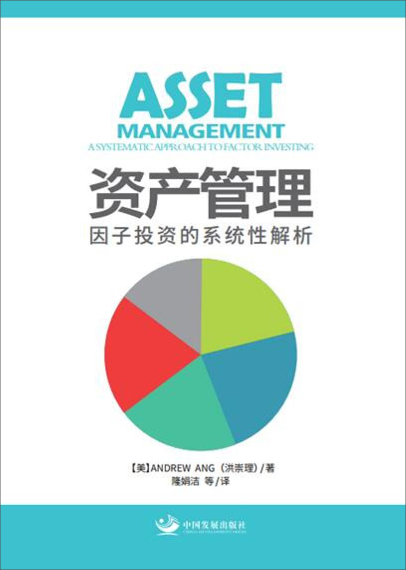 资产管理:因子投资的系统性解析