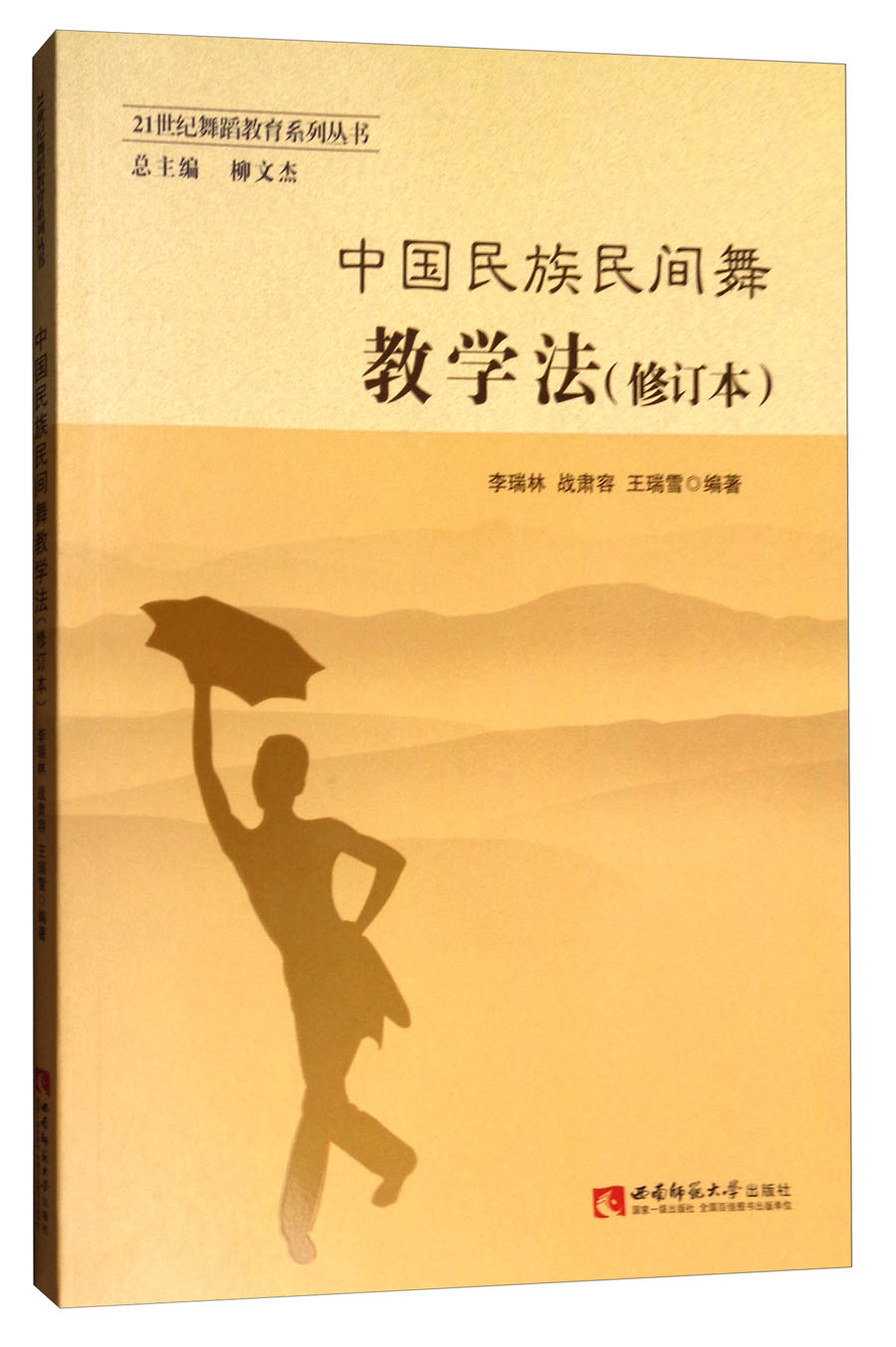 中国民族民间舞教学法（修订本）/21世纪舞蹈教育系列丛书