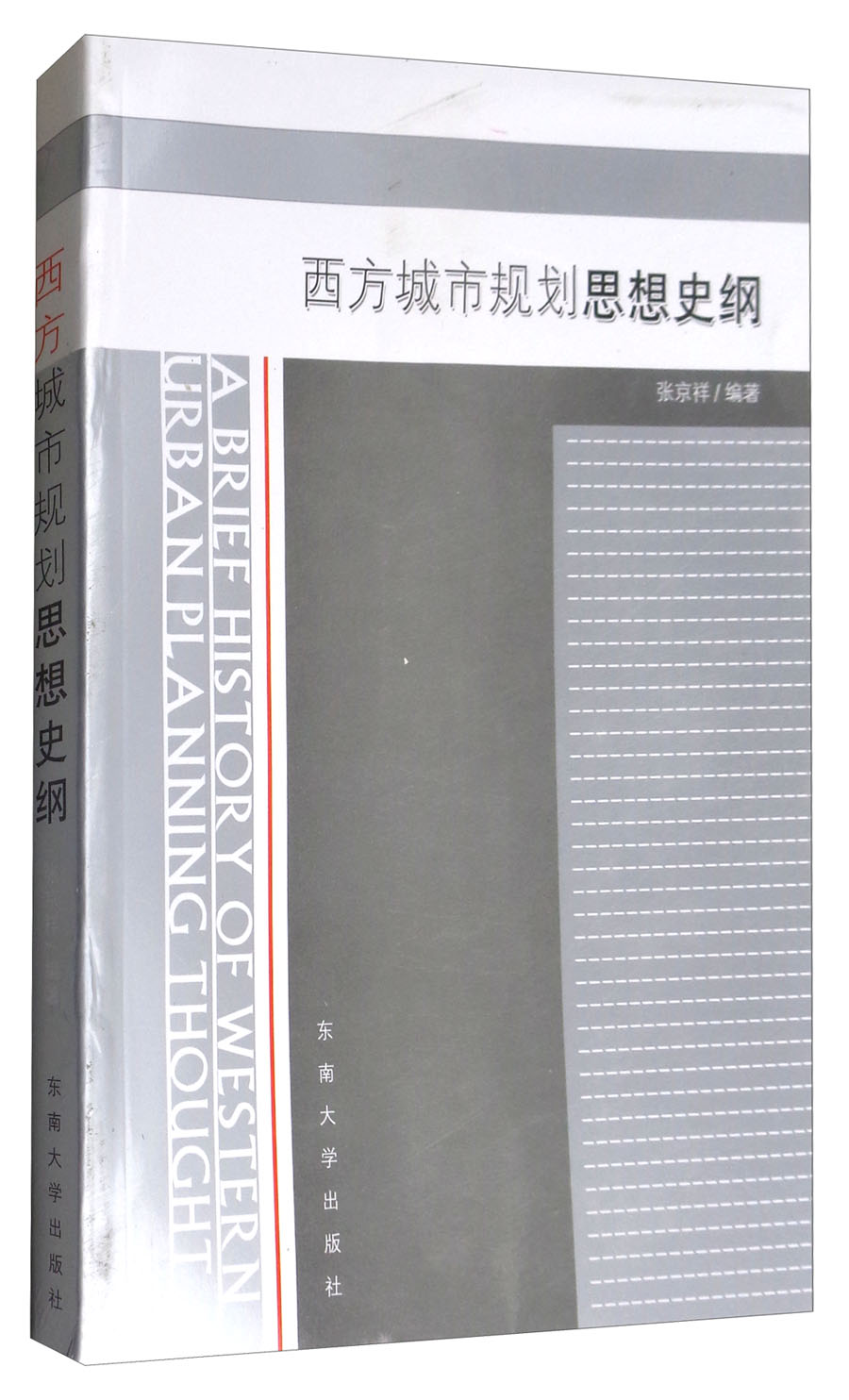 西方城市规划思想史纲