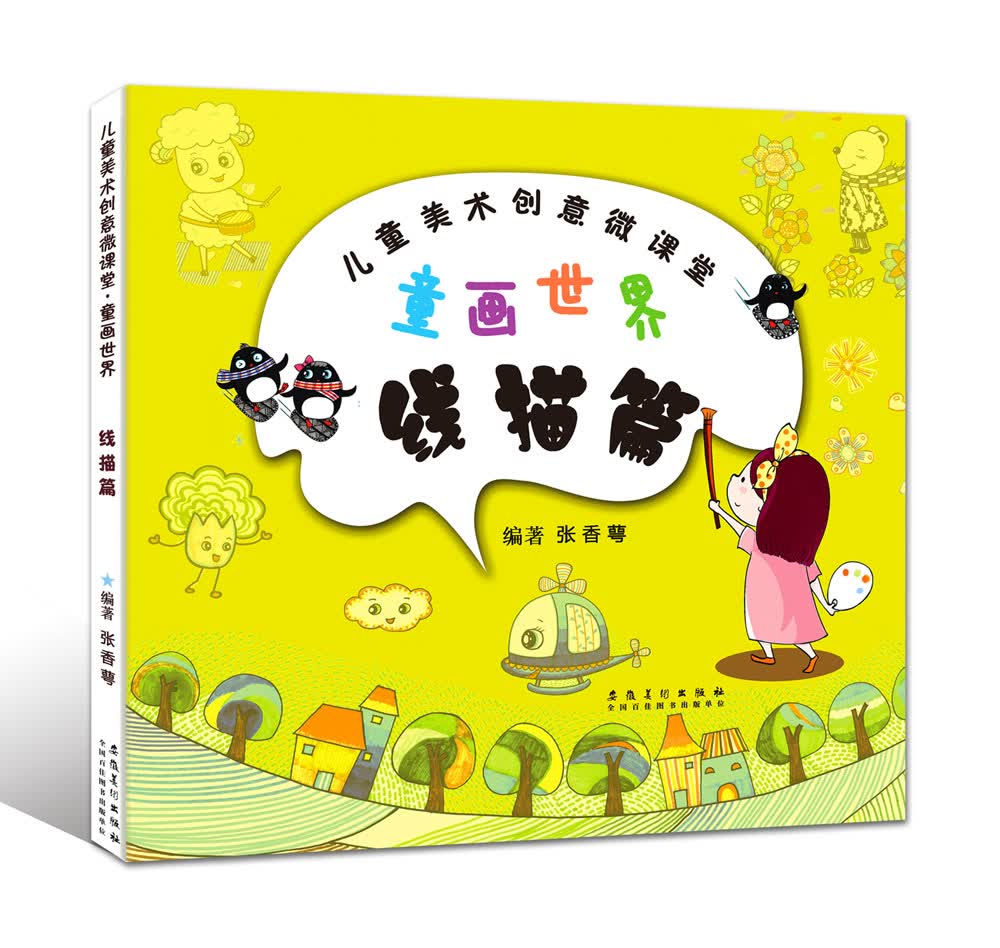 儿童美术创意丛书：童画世界·线描篇