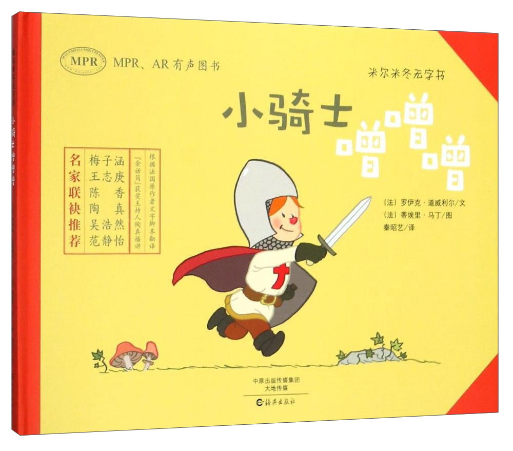 正版现货 米尔米冬无字书：小骑士噌噌噌（精装绘本）9787535071699海燕