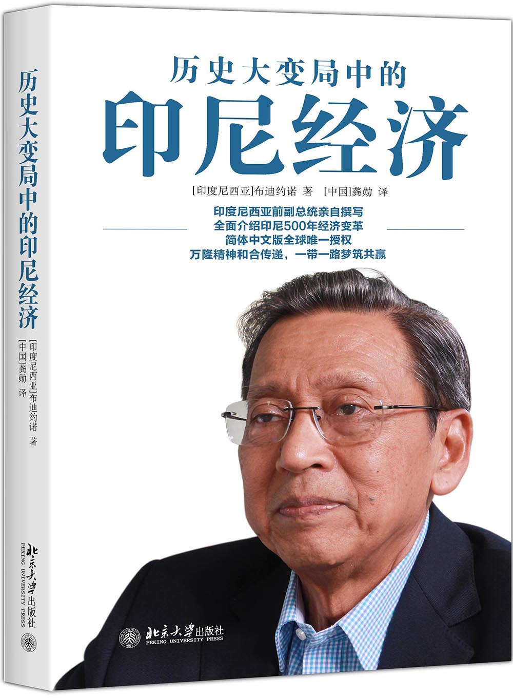 历史大变局中的印尼经济