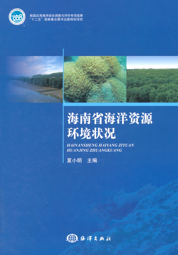 海南省海洋资源环境状况 夏小明