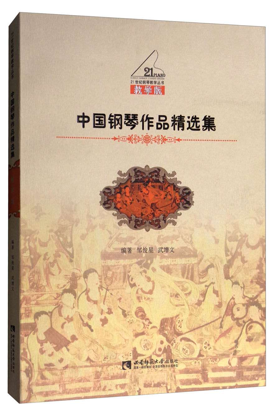 中国钢琴作品精选集（教学版）/21世纪钢琴教学丛书