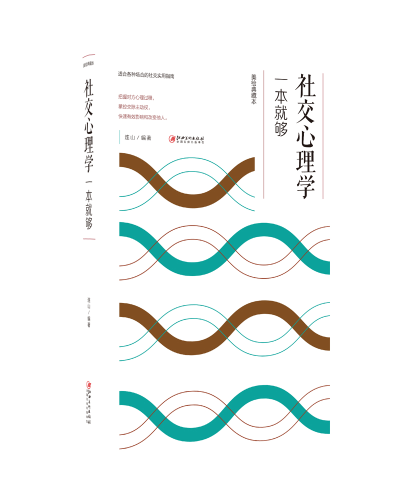 社交心理学一本就够