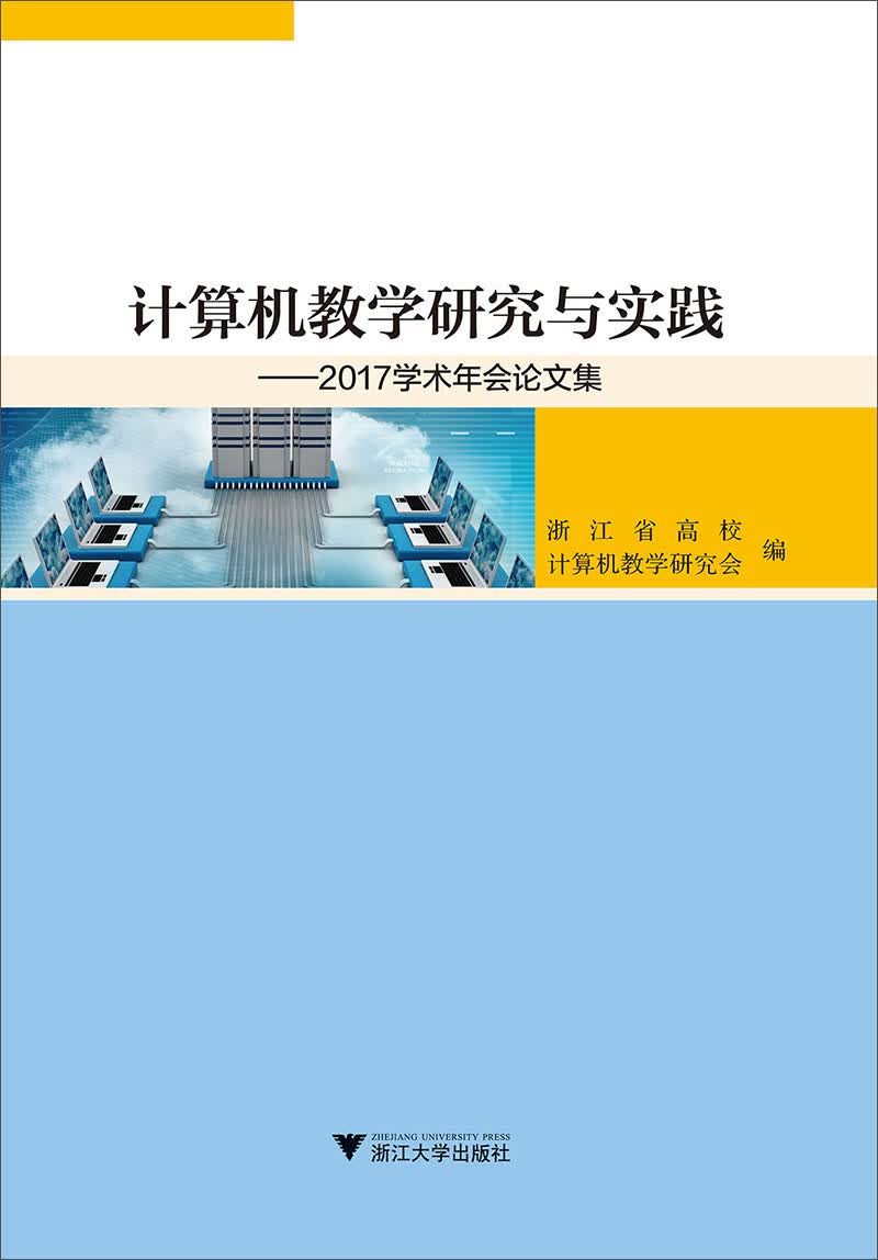 计算机教学研究与实践 2017学术年会论文集