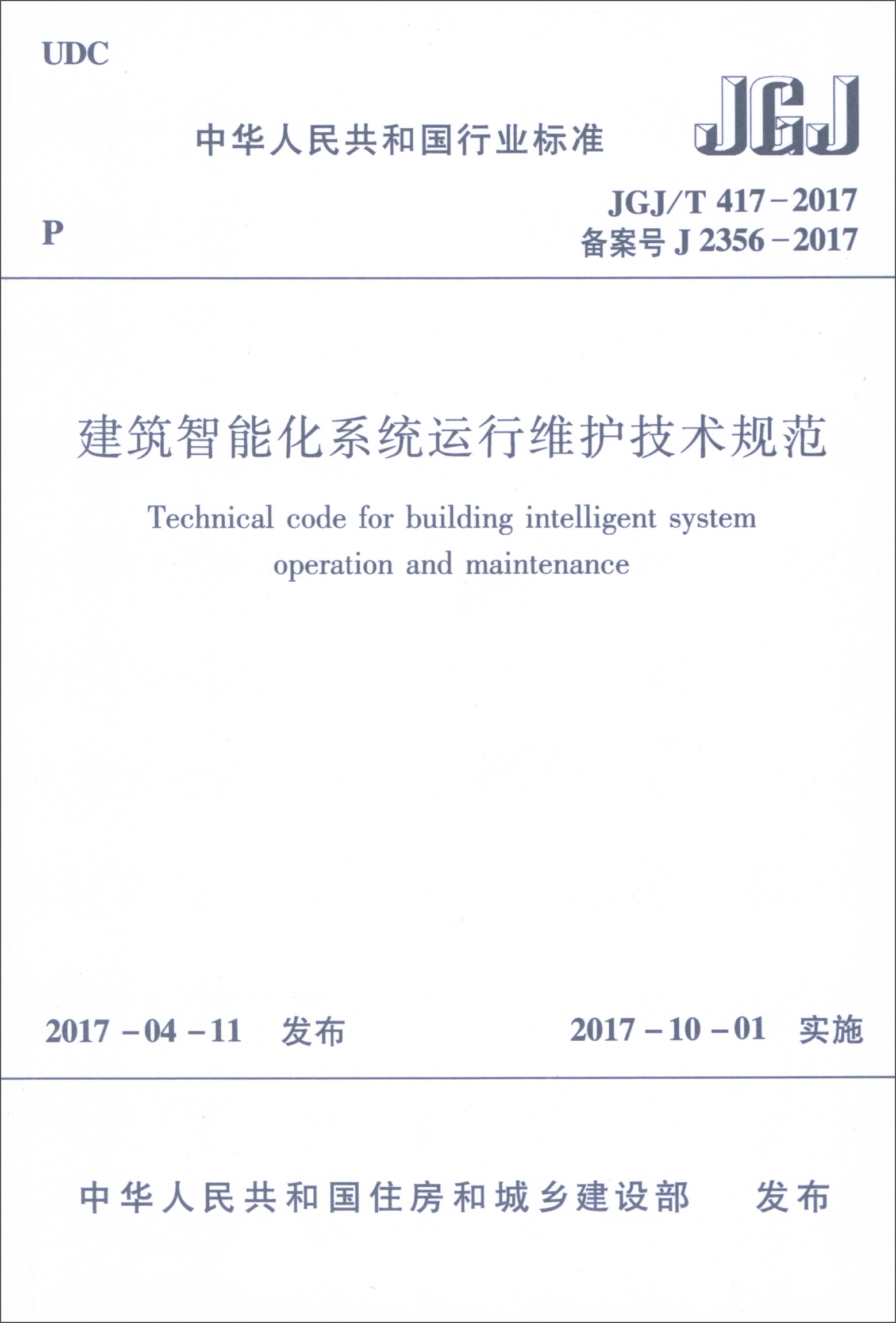 人民共和国行业标准(jgj/t 417-2017):建筑智能化系统运行维护技规范
