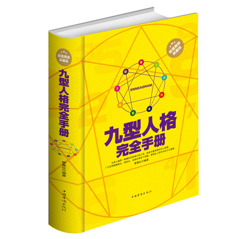 九型人格完全手册超值精装典藏版 九型人格的智慧大全集 是一种精妙的性格分析工具 社会励志书