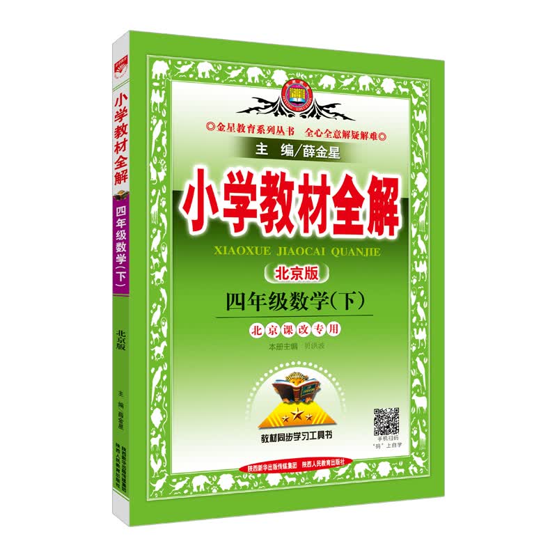 小学教材全解 四年级数学下 北京课改版 2018春