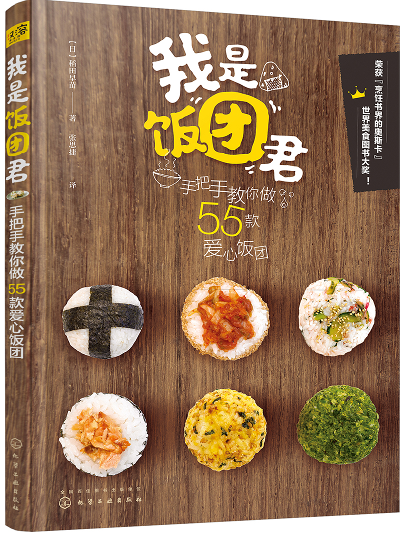 我是饭团君:手把手教你做55款爱心饭团9787122274786
