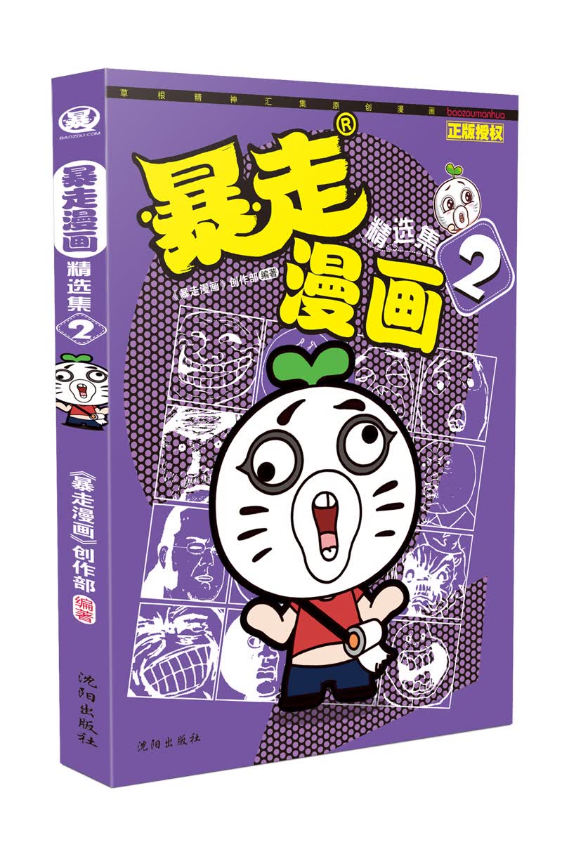 暴走漫画精选集2