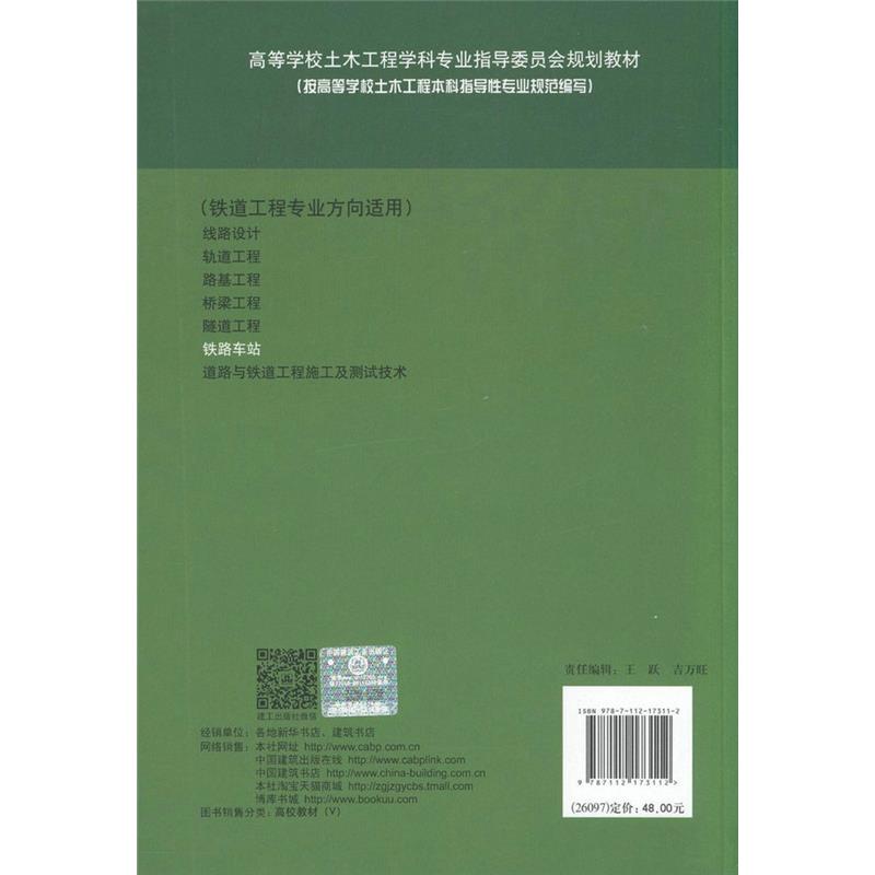 铁路车站（铁道工程专业方向适用）