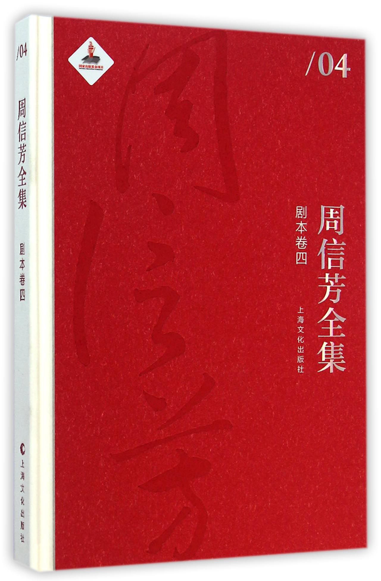 周信芳全集·剧本卷四