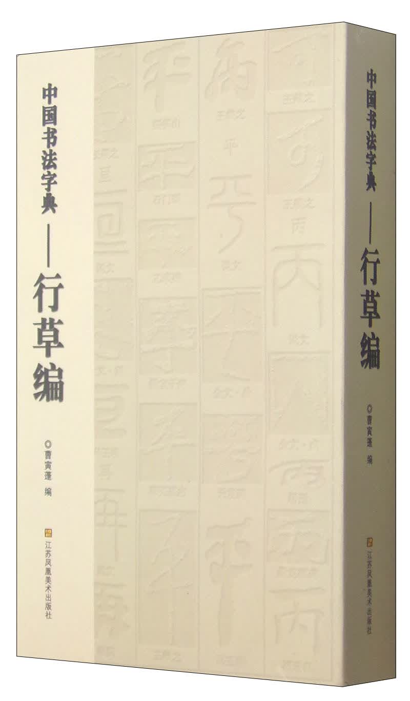 中国书法字典:行草编曹寅蓬江苏凤凰美术出版社