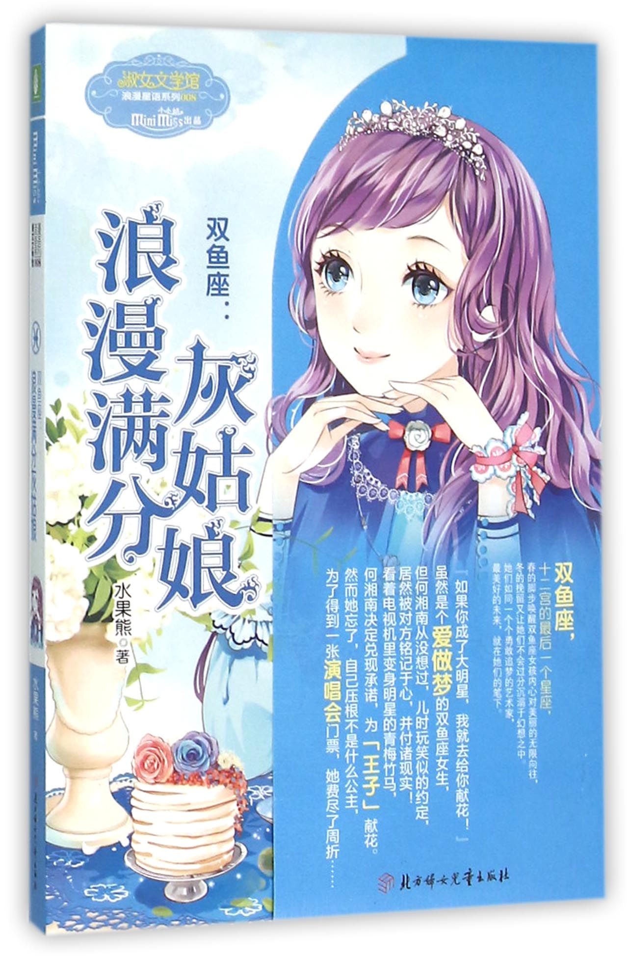 双鱼座--灰姑娘浪漫满分/淑女文学馆浪漫星语系列