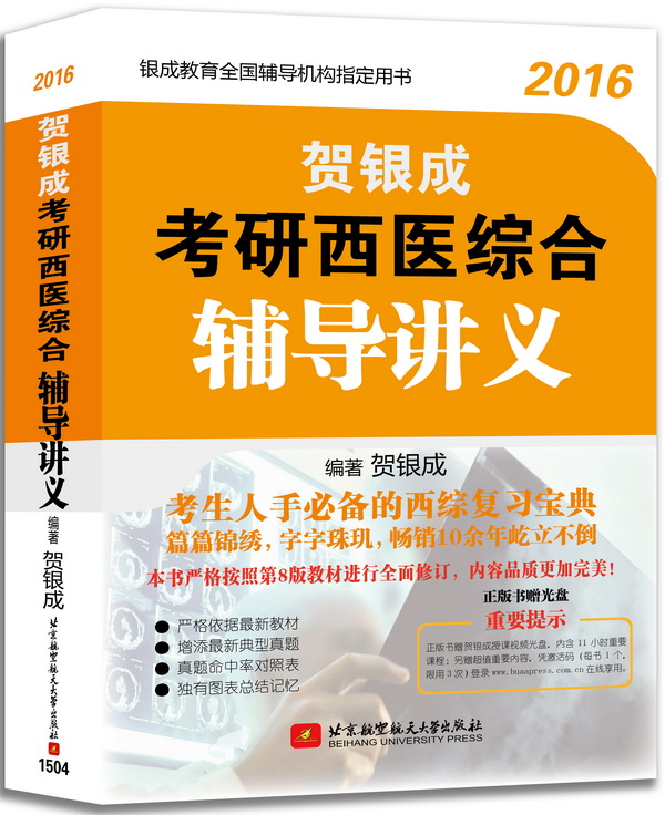 2016贺银成考研西医综合辅导讲义（附光盘1张）