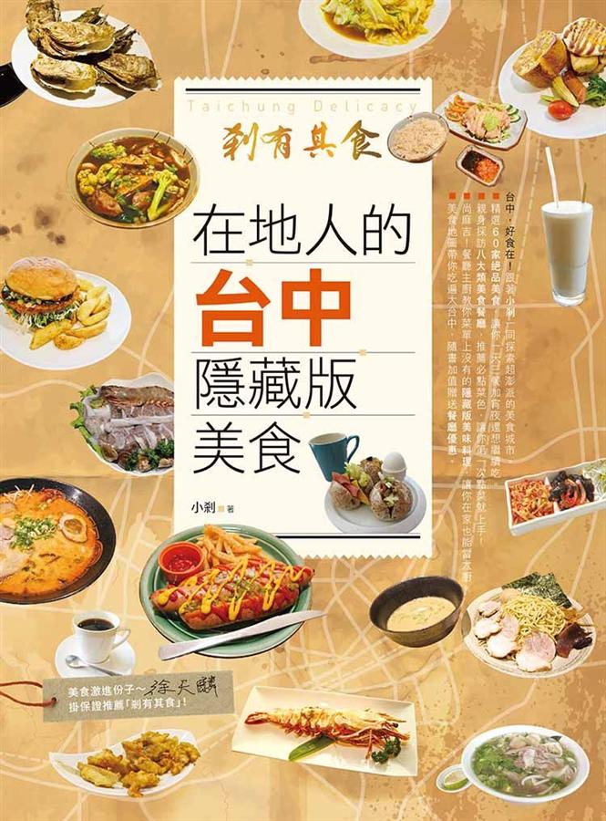 剎有其食! 在地人的台中隱藏版美食