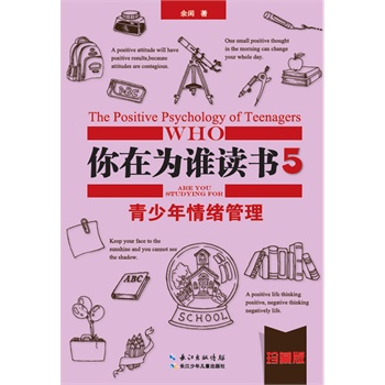 你在为谁读书5 青少年情绪管理(珍藏版)