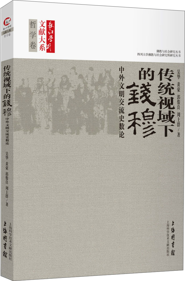 长江学术文献大系：传统视域下的钱穆 中外文明交流史数论