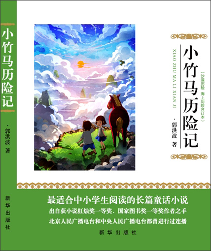 小竹马历险记9787516616079