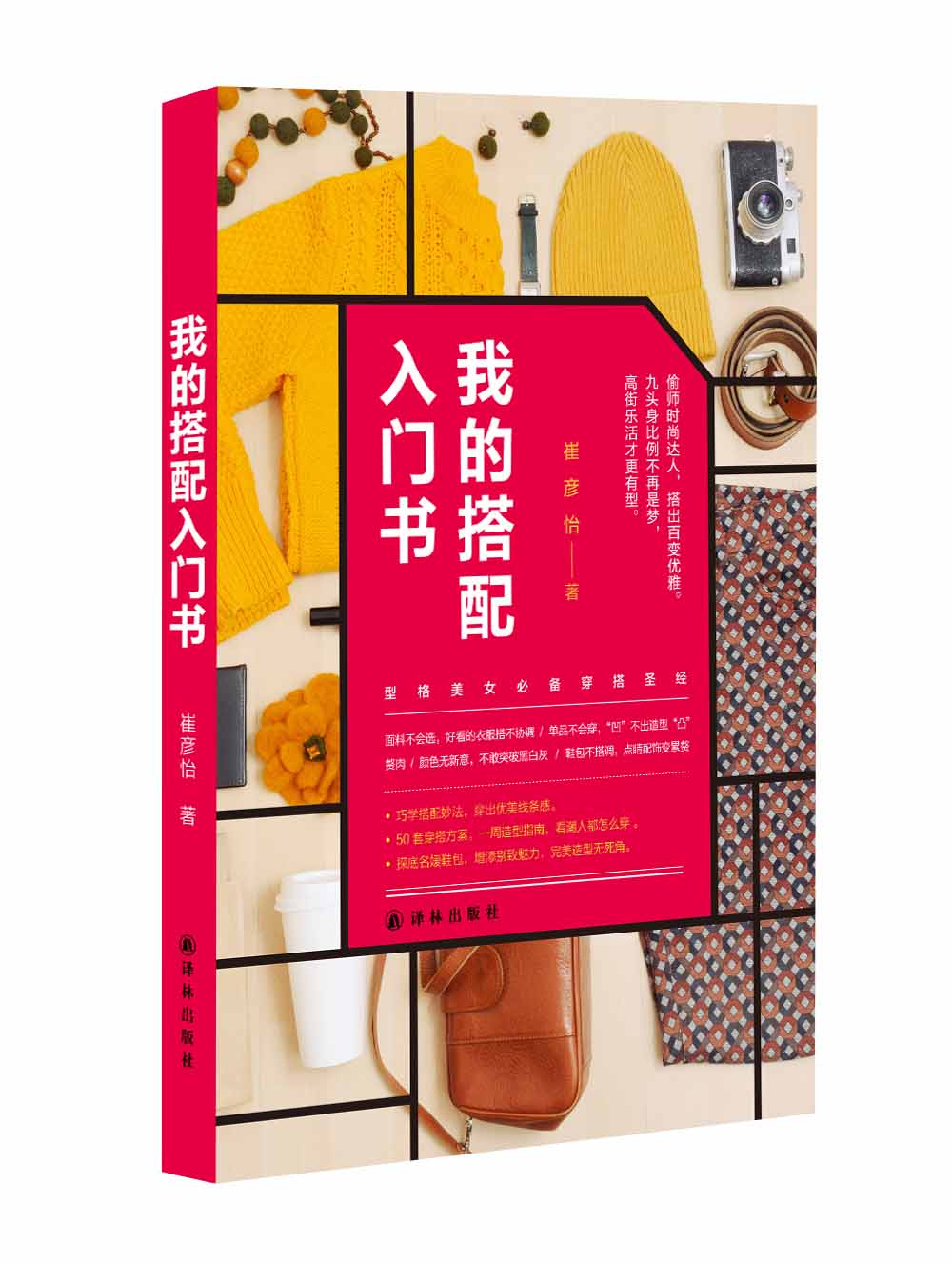 [正版图书]我的搭配入门书