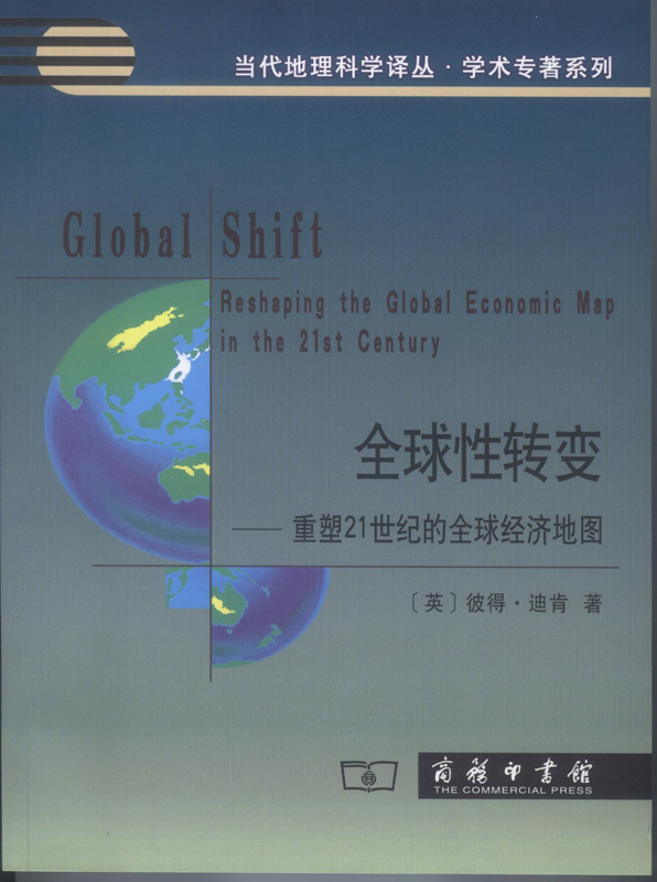 全球性转变——重塑21世纪的全球经济地图（当代地理科学译丛·学术专著系列）