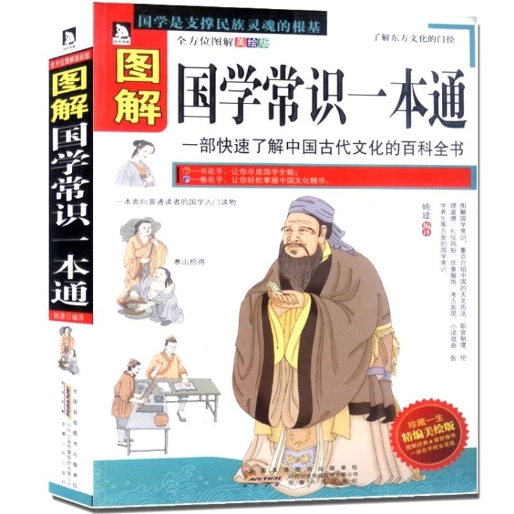  图解国学常识一本通(精编美绘版) 中国古代文化的百科全书 了解东方文化的门径 历史