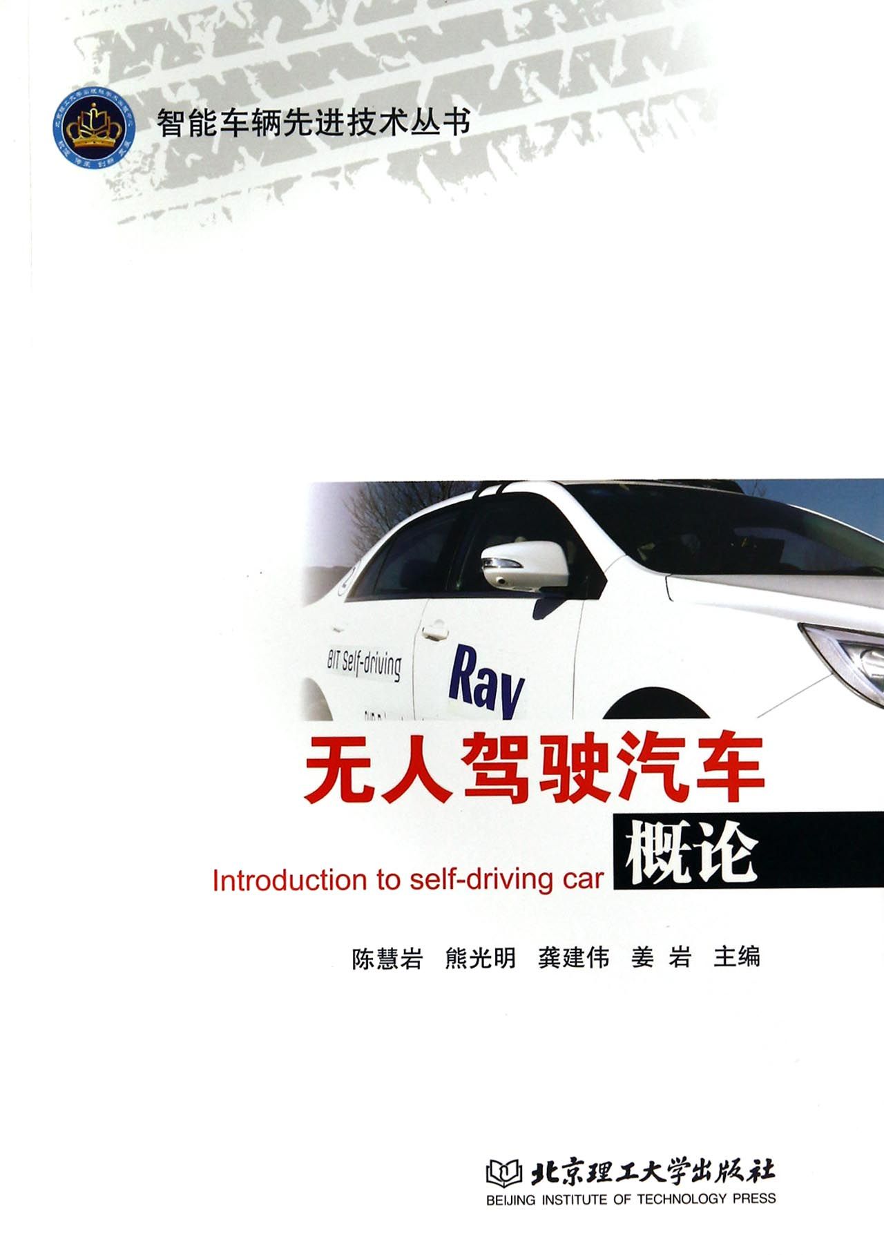 无人驾驶汽车概论/智能车辆先进技术丛书