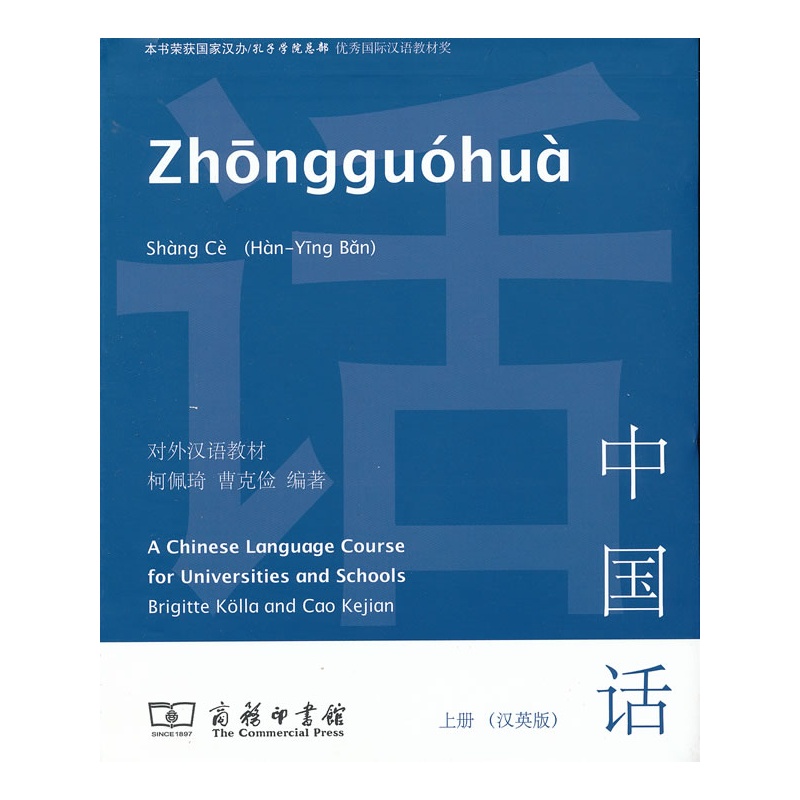 中国话（汉英版）上册