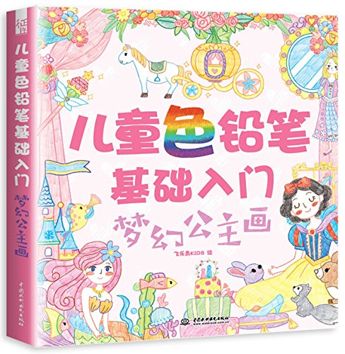 儿童色铅笔基础入门 梦幻公主画 白雪公主/灰姑娘/睡美人/冰雪女王