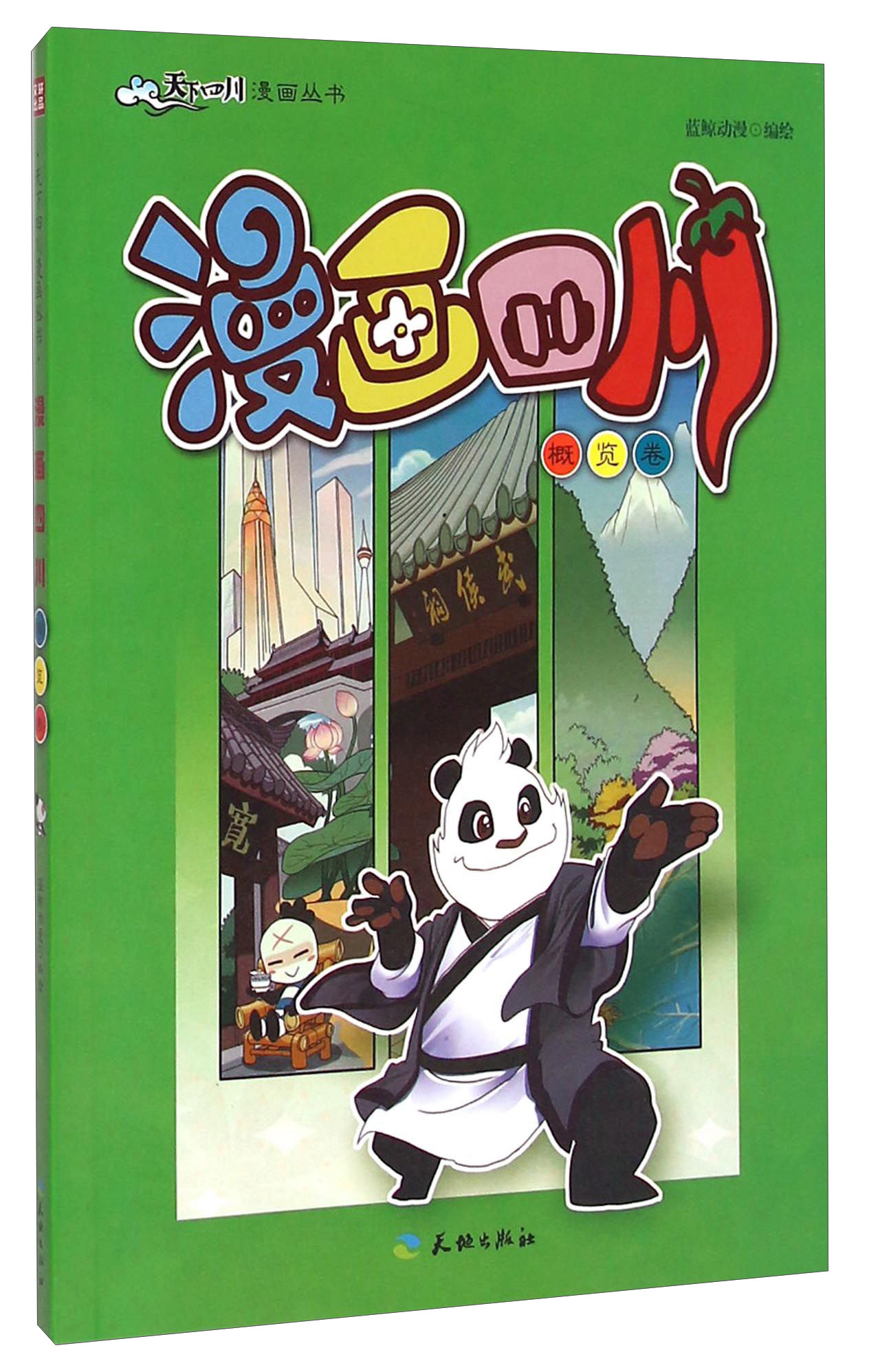 天下四川漫画丛书:漫画四川(概览卷)