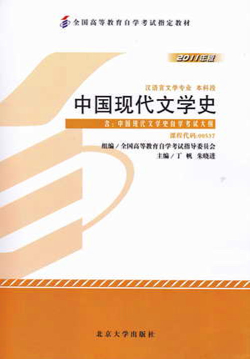 正版自考教材 00537 0537 中国现代文学史 2011年版 北京大学出版社 