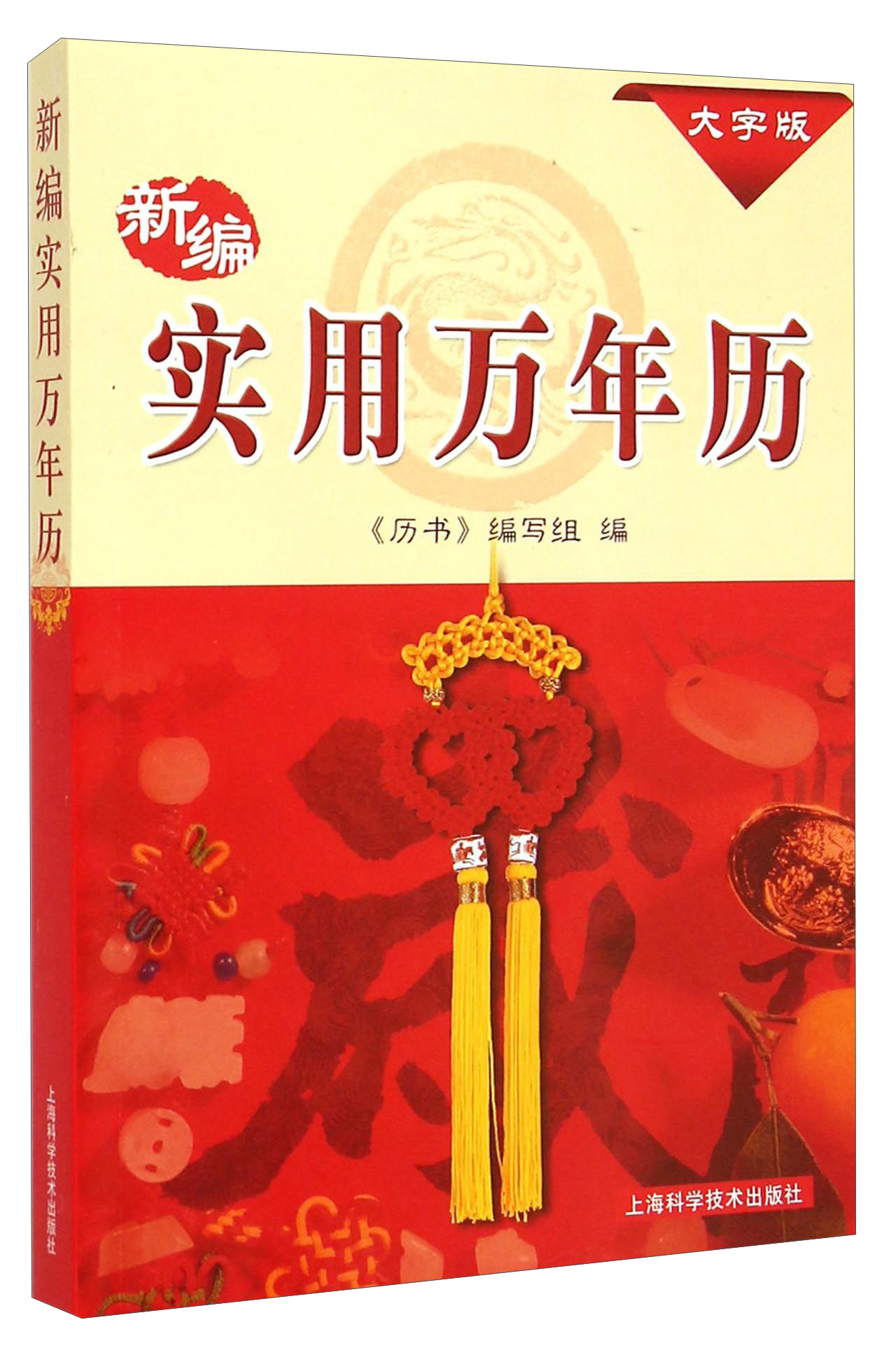 新编实用万年历（大字版）