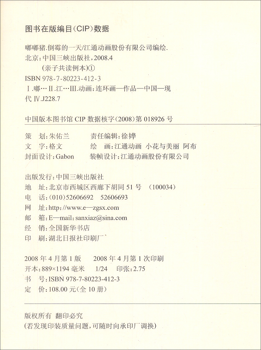嘟嘟猪：天上掉下个猪八戒（适合4-6岁阅读）详情图