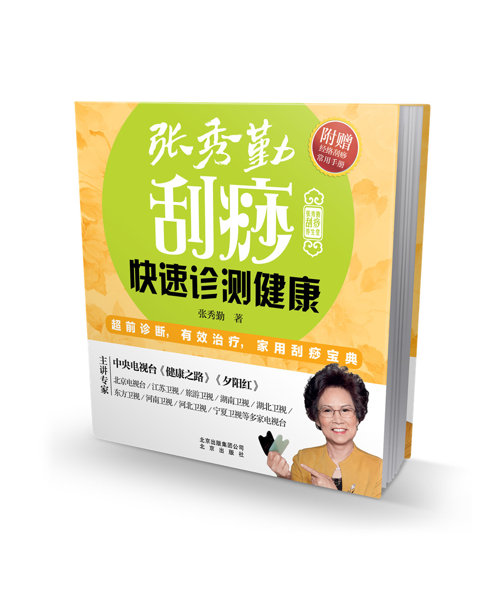 张秀勤刮痧养生堂:张秀勤刮痧快速诊测健康（附赠《经络刮痧常用手册》）