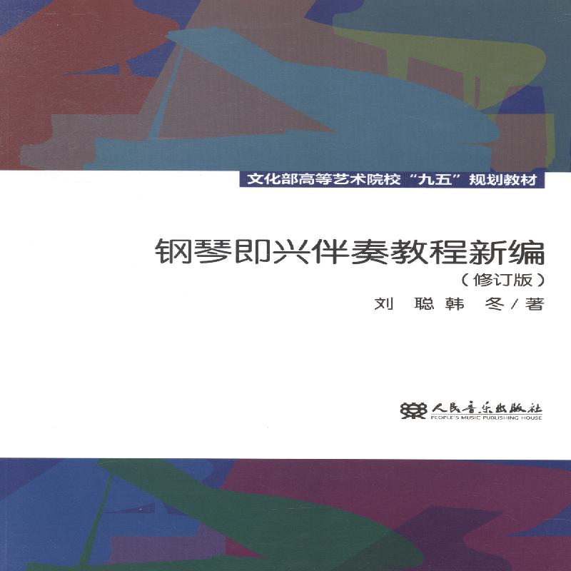 钢琴即兴伴奏教程新编-(修订版) 艺术 书籍