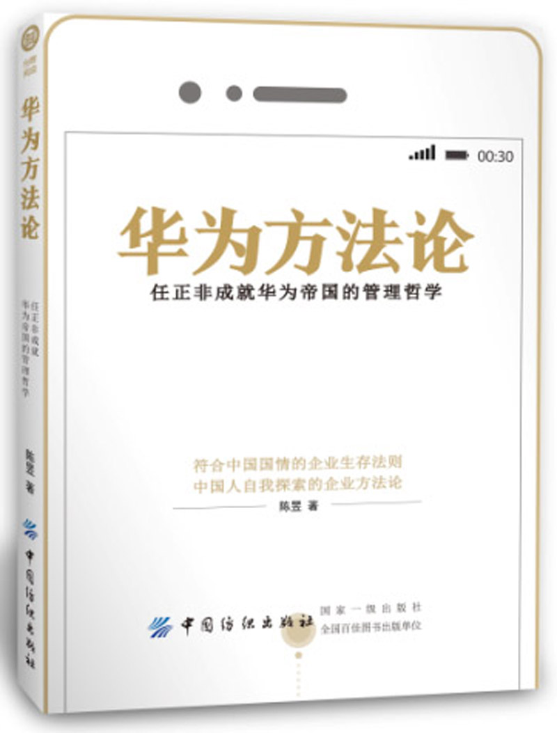 华为方法论：任正非成就华为帝国的管理哲学