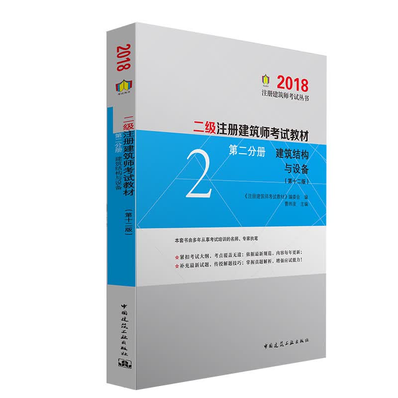 二级注册建筑师2018考试教材 第二分册 建筑结构与设备（第十二版）