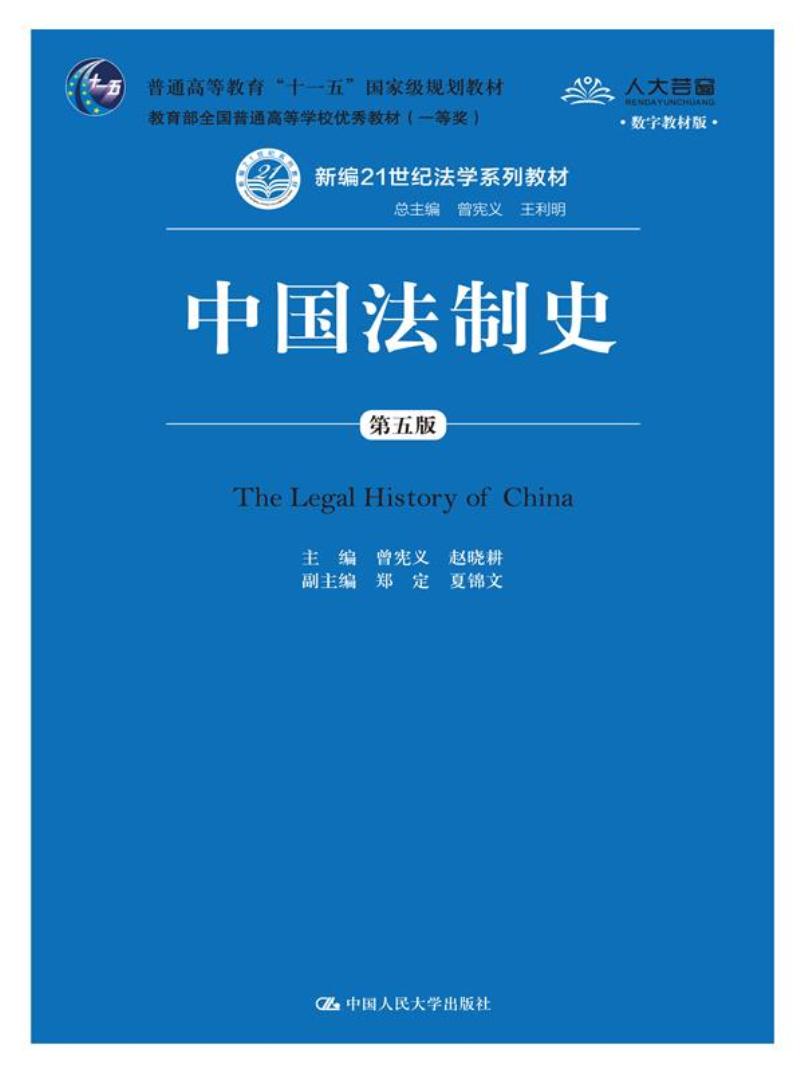 中国法制史（第五版）(数字教材版）/新编21世纪法学系列教材