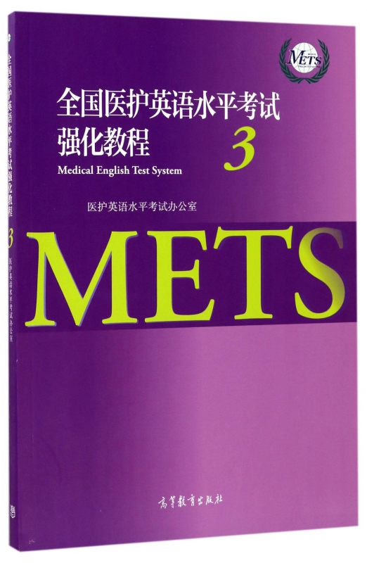 全国医护英语水平考试强化教程(3)