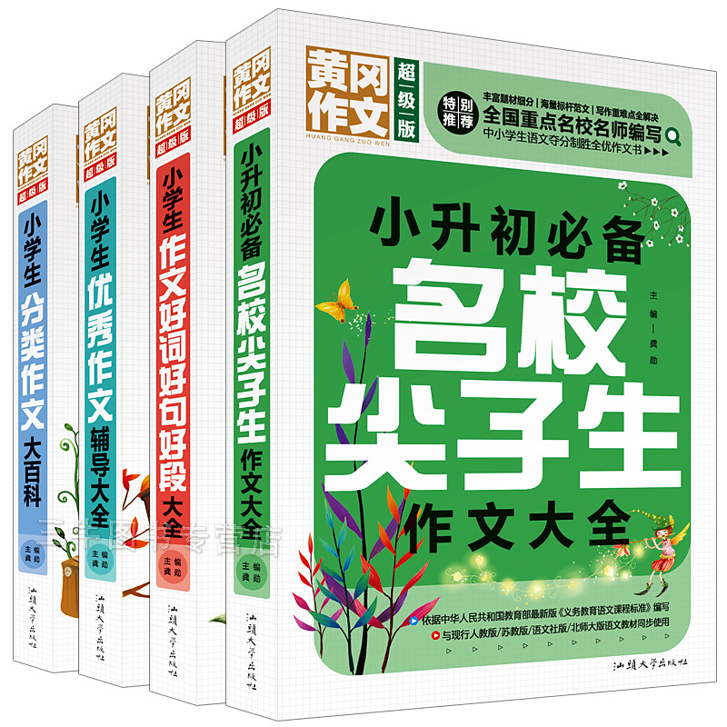 4册 小升初名校尖子生作文大全 分类作文大百科 优秀作文辅导大全 作文好词好句好段大全全国重点名校名