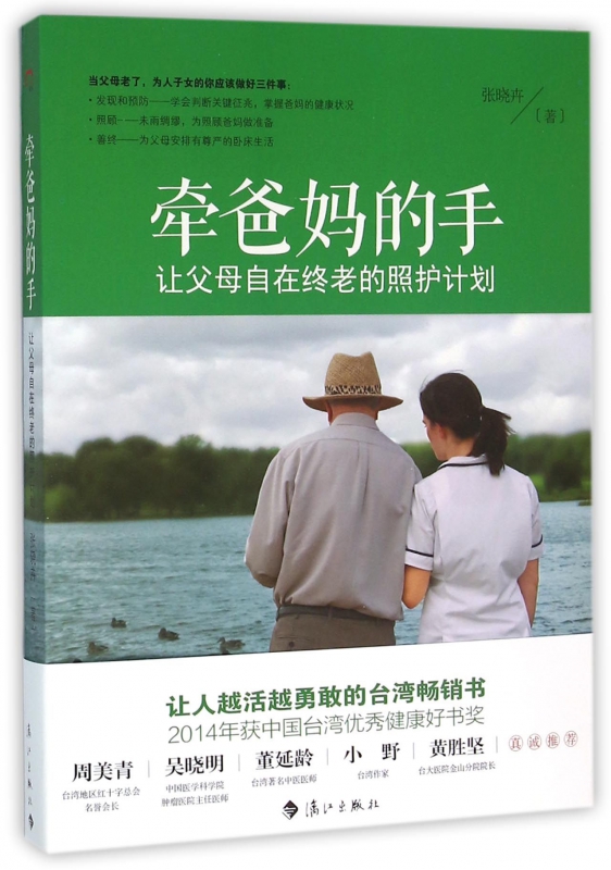 牵爸妈的手(让父母自在终老的照护计划)