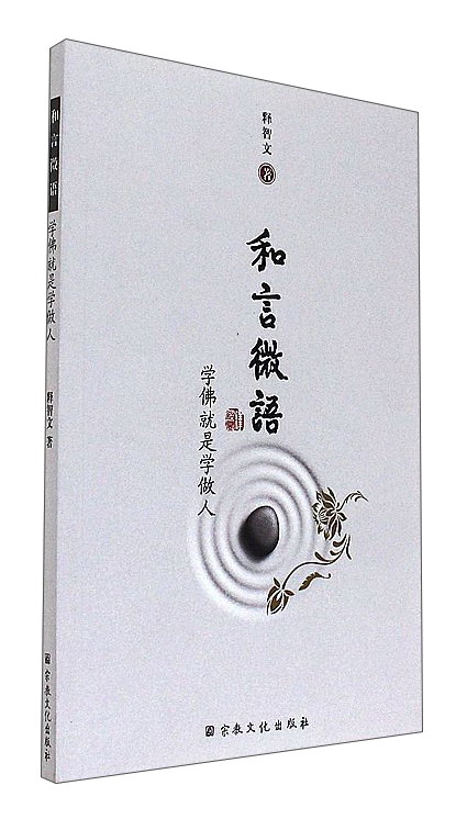 和言微语：学佛就是学做人