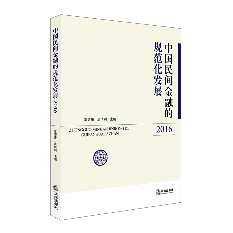 中国民间金融的规范化发展（2016）