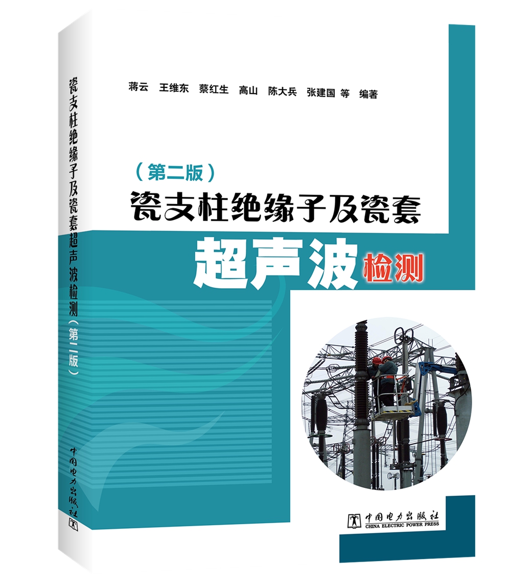 瓷支柱绝缘子及瓷套超声波检测（第二版）